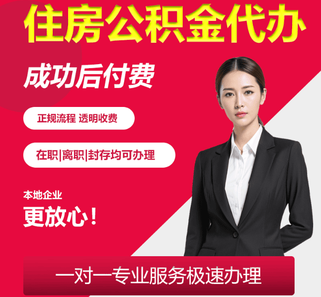 新会住房公积金代办